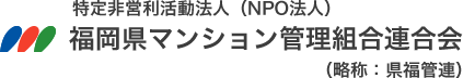 特定非営利活動法人 （NPO法人） 福岡県マンション管理組合連合会（略称：県福管連）